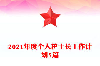 2021年度個(gè)人護(hù)士長(zhǎng)工作計(jì)劃5篇