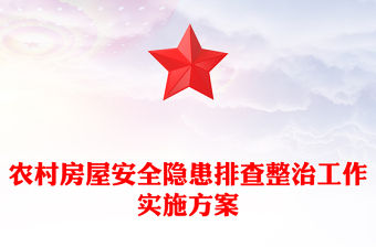 農村房屋安全隱患排查整治工作實施方案