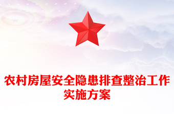 農村房屋安全隱患排查整治工作實施方案