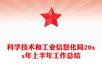 科學技術和工業信息化局20xx年上半年工作總結