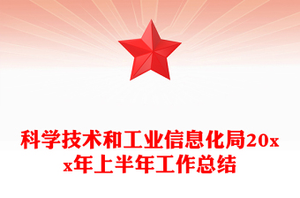 科學技術和工業(yè)信息化局20xx年上半年工作總結