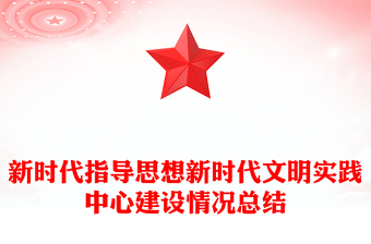 新時代指導(dǎo)思想新時代文明實踐中心建設(shè)情況總結(jié)