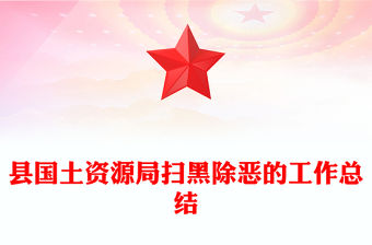 縣國土資源局掃黑除惡的工作總結(jié)