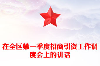 在全區第一季度招商引資工作調度會上的講話