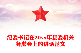 紀(jì)委書記在20xx年縣委機(jī)關(guān)務(wù)虛會上的講話范文