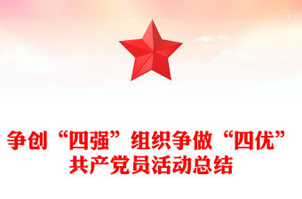 爭創“四強”組織爭做“四優”共產黨員活動總結