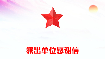 派出單位感謝信