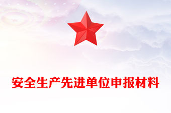 安全生產先進單位申報材料