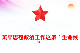 筑牢思想政治工作這條“生命線”
