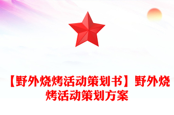 【野外燒烤活動(dòng)策劃書(shū)】野外燒烤活動(dòng)策劃方案