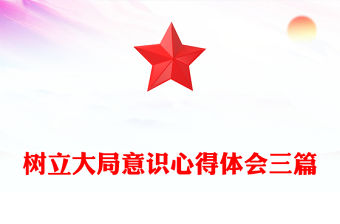 樹立大局意識心得體會三篇