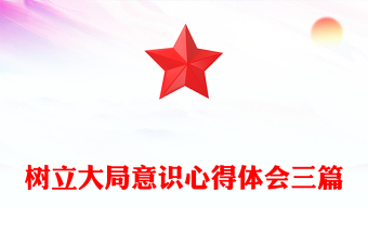 樹立大局意識心得體會三篇