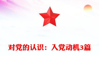 對(duì)黨的認(rèn)識(shí)：入黨動(dòng)機(jī)3篇