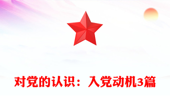 對黨的認(rèn)識：入黨動機(jī)3篇