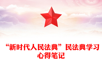 “新時代人民法典”民法典學(xué)習(xí)心得筆記