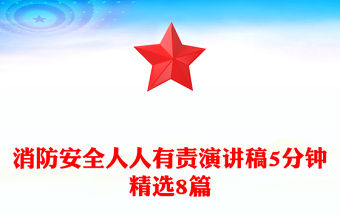 消防安全人人有責演講稿5分鐘精選8篇