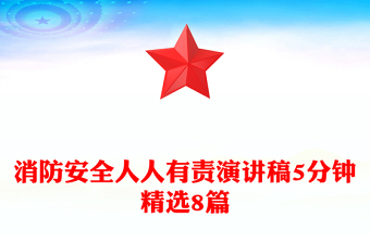 消防安全人人有責(zé)演講稿5分鐘精選8篇