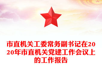 市直機關工委常務副書記在2020年市直機關黨建工作會議上的工作報告