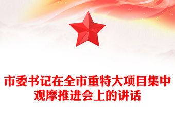 市委書記在全市重特大項(xiàng)目集中觀摩推進(jìn)會(huì)上的講話