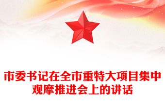 市委書記在全市重特大項目集中觀摩推進會上的講話