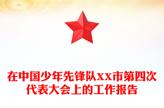 在中國(guó)少年先鋒隊(duì)XX市第四次代表大會(huì)上的工作報(bào)告