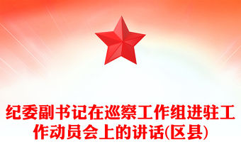 紀(jì)委副書記在巡察工作組進(jìn)駐工作動(dòng)員會(huì)上的講話(區(qū)縣)