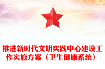 推進(jìn)新時代文明實踐中心建設(shè)工作實施方案(衛(wèi)生健康系統(tǒng))