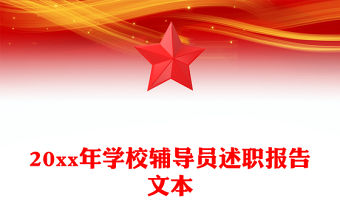 20xx年學校輔導員述職報告文本