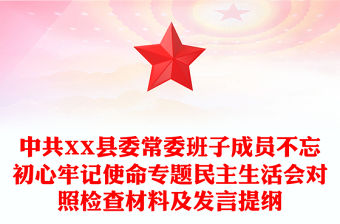中共XX縣委常委班子成員不忘初心牢記使命專題民主生活會對照檢查材料及發言提綱