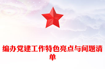 編辦黨建工作特色亮點與問題清單