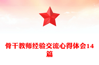 骨干教師經(jīng)驗(yàn)交流心得體會(huì)14篇