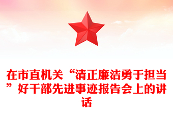 在市直機關(guān)“清正廉潔勇于擔當”好干部先進事跡報告會上的講話