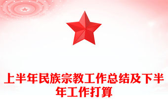 上半年民族宗教工作總結及下半年工作打算