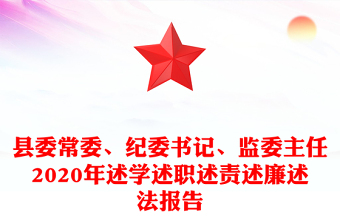 縣委常委、紀委書記、監(jiān)委主任2020年述學述職述責述廉述法報告