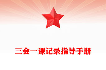 三會(huì)一課記錄指導(dǎo)手冊