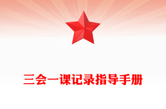 三會(huì)一課記錄指導(dǎo)手冊(cè)