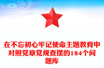 2025對照黨章黨紀(jì)查擺
