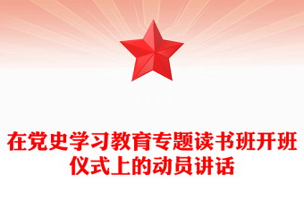 在黨史學(xué)習(xí)教育專題讀書班開(kāi)班儀式上的動(dòng)員講話