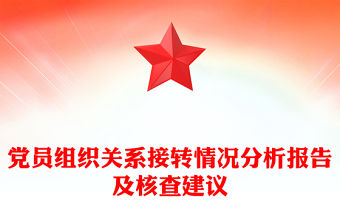 黨員組織關系接轉情況分析報告及核查建議