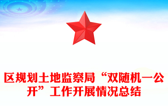 區(qū)規(guī)劃土地監(jiān)察局“雙隨機(jī)一公開”工作開展情況總結(jié)