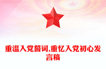 重溫入黨誓詞,重憶入黨初心發言稿