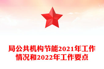 局公共機構節能2021年工作情況和2022年工作要點