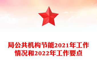 局公共機構(gòu)節(jié)能2021年工作情況和2022年工作要點