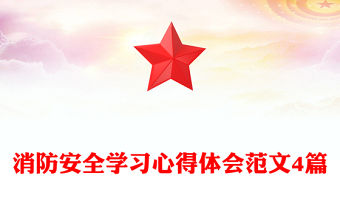 消防安全學習心得體會范文4篇