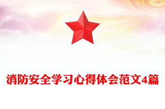 消防安全學(xué)習(xí)心得體會(huì)范文4篇