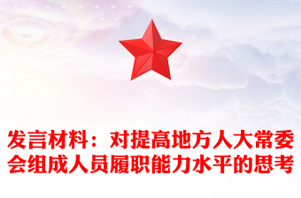 發(fā)言材料：對提高地方人大常委會組成人員履職能力水平的思考