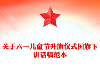 關于六一兒童節升旗儀式國旗下講話稿范本