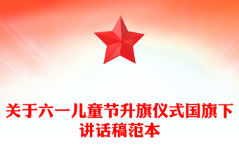 關(guān)于六一兒童節(jié)升旗儀式國(guó)旗下講話稿范本