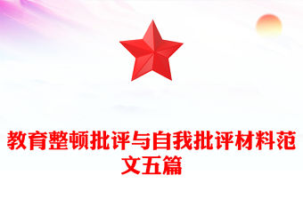 教育整頓批評與自我批評材料范文五篇
