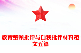 教育整頓批評(píng)與自我批評(píng)材料范文五篇